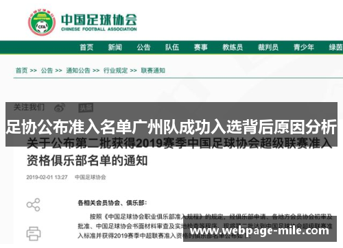 足协公布准入名单广州队成功入选背后原因分析 足协公布准入名单广州队成功入选背后原因分析