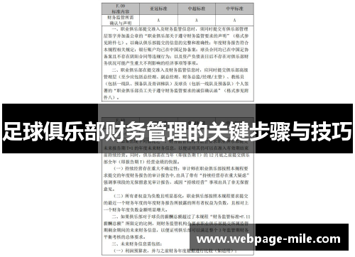 足球俱乐部财务管理的关键步骤与技巧 足球俱乐部财务管理的关键步骤与技巧