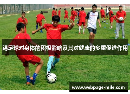 踢足球对身体的积极影响及其对健康的多重促进作用 踢足球对身体的积极影响及其对健康的多重促进作用