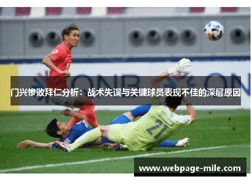 门兴惨败拜仁分析:战术失误与关键球员表现不佳的深层原因 门兴惨败拜仁分析:战术失误与关键球员表现不佳的深层原因