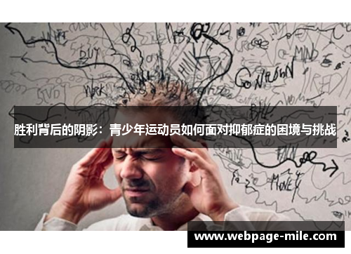 胜利背后的阴影：青少年运动员如何面对抑郁症的困境与挑战