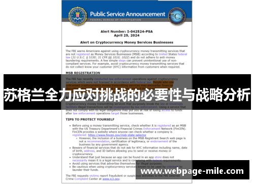 苏格兰全力应对挑战的必要性与战略分析