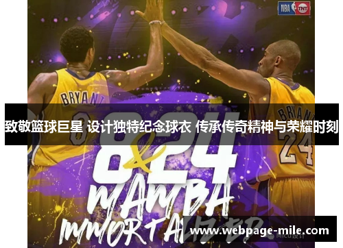 致敬篮球巨星 设计独特纪念球衣 传承传奇精神与荣耀时刻 致敬篮球巨星 设计独特纪念球衣 传承传奇精神与荣耀时刻