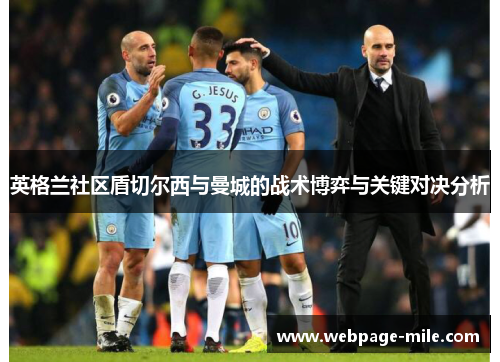 英格兰社区盾切尔西与曼城的战术博弈与关键对决分析 英格兰社区盾切尔西与曼城的战术博弈与关键对决分析