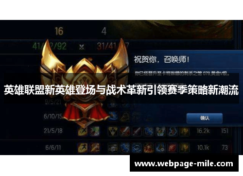 英雄联盟新英雄登场与战术革新引领赛季策略新潮流 英雄联盟新英雄登场与战术革新引领赛季策略新潮流