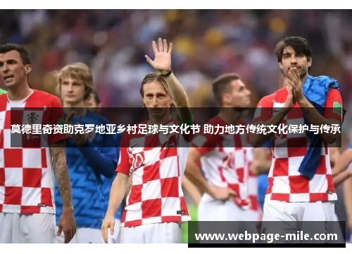 莫德里奇资助克罗地亚乡村足球与文化节 助力地方传统文化保护与传承 莫德里奇资助克罗地亚乡村足球与文化节 助力地方传统文化保护与传承