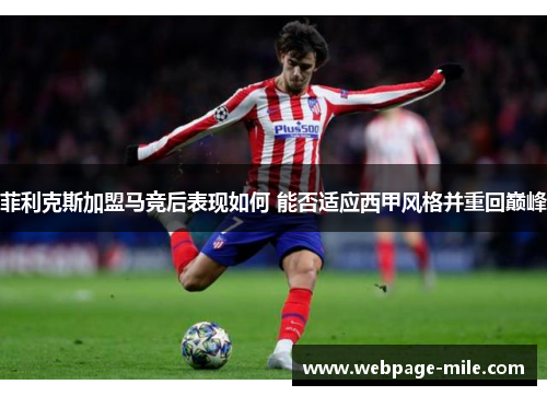 菲利克斯加盟马竞后表现如何 能否适应西甲风格并重回巅峰 菲利克斯加盟马竞后表现如何 能否适应西甲风格并重回巅峰