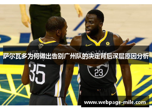 萨尔瓦多为何做出告别广州队的决定背后深层原因分析