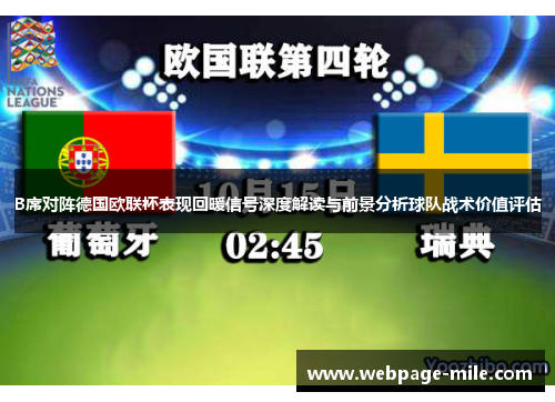 B席对阵德国欧联杯表现回暖信号深度解读与前景分析球队战术价值评估 B席对阵德国欧联杯表现回暖信号深度解读与前景分析球队战术价值评估