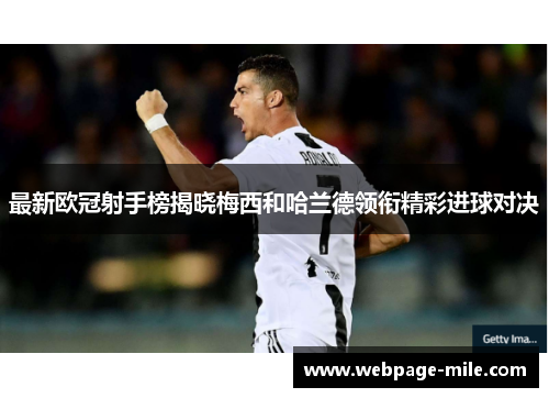 最新欧冠射手榜揭晓梅西和哈兰德领衔精彩进球对决