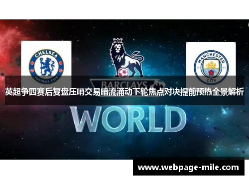 英超争四赛后复盘压哨交易暗流涌动下轮焦点对决提前预热全景解析