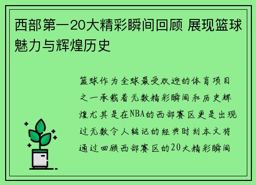 西部第一20大精彩瞬间回顾 展现篮球魅力与辉煌历史