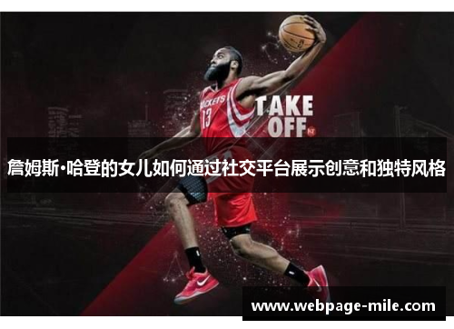 詹姆斯·哈登的女儿如何通过社交平台展示创意和独特风格