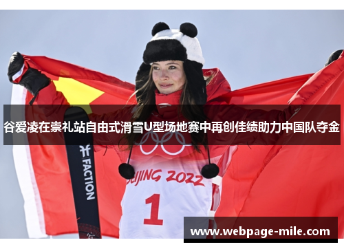 谷爱凌在崇礼站自由式滑雪U型场地赛中再创佳绩助力中国队夺金