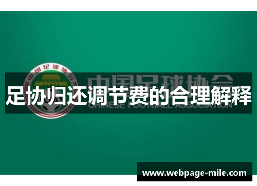 足协归还调节费的合理解释