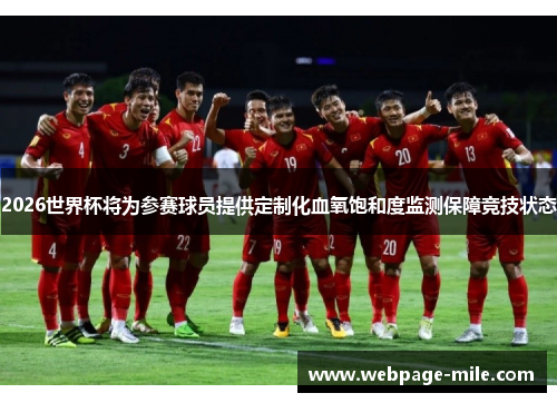 2026世界杯将为参赛球员提供定制化血氧饱和度监测保障竞技状态