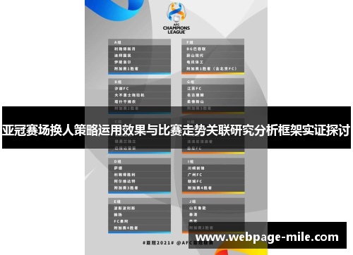 亚冠赛场换人策略运用效果与比赛走势关联研究分析框架实证探讨