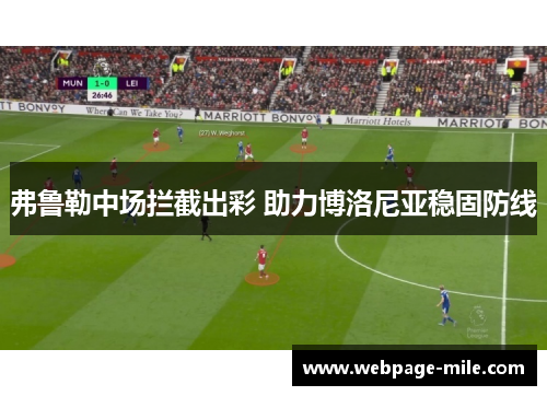 弗鲁勒中场拦截出彩 助力博洛尼亚稳固防线