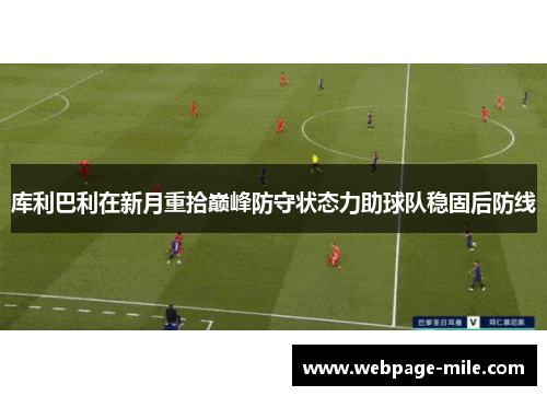 库利巴利在新月重拾巅峰防守状态力助球队稳固后防线