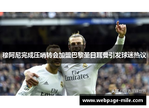 穆阿尼完成压哨转会加盟巴黎圣日耳曼引发球迷热议