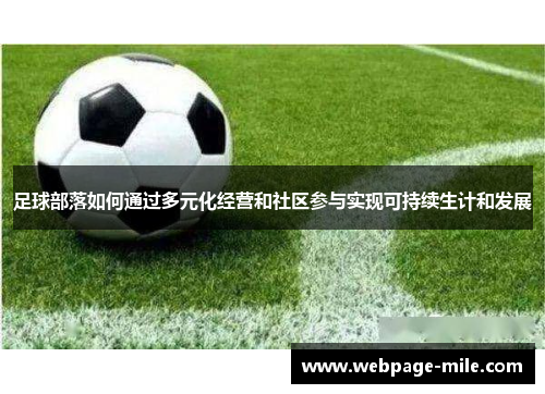 足球部落如何通过多元化经营和社区参与实现可持续生计和发展