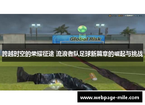 跨越时空的荣耀征途 流浪者队足球新篇章的崛起与挑战