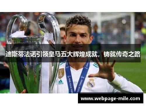 迪斯蒂法诺引领皇马五大辉煌成就，铸就传奇之路