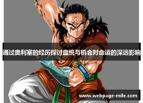 通过奥利塞的经历探讨血统与机会对命运的深远影响