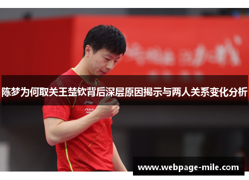 陈梦为何取关王楚钦背后深层原因揭示与两人关系变化分析 陈梦为何取关王楚钦背后深层原因揭示与两人关系变化分析