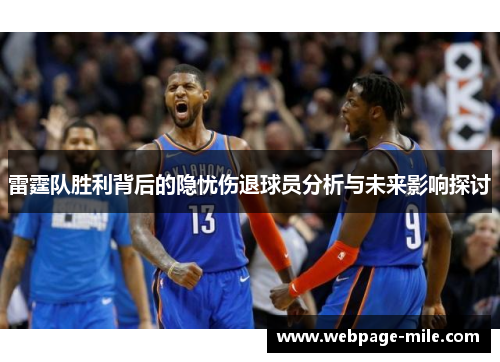 雷霆队胜利背后的隐忧伤退球员分析与未来影响探讨