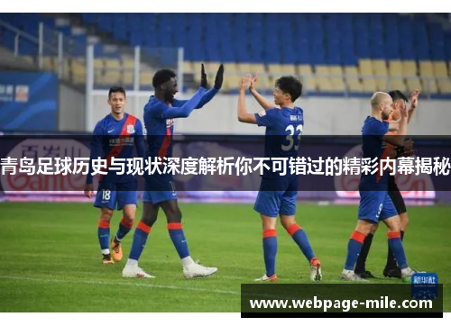 青岛足球历史与现状深度解析你不可错过的精彩内幕揭秘