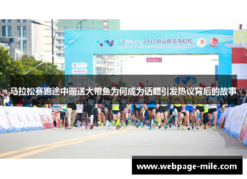 马拉松赛跑途中赠送大带鱼为何成为话题引发热议背后的故事 马拉松赛跑途中赠送大带鱼为何成为话题引发热议背后的故事