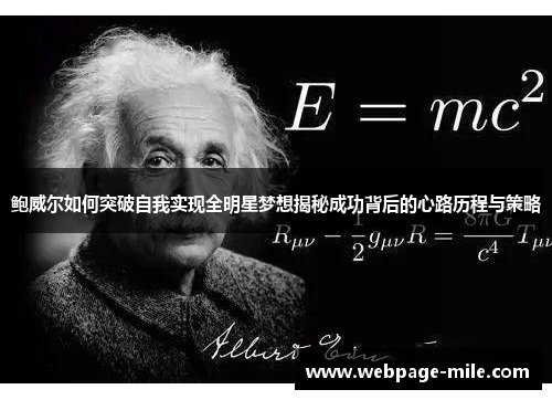 鲍威尔如何突破自我实现全明星梦想揭秘成功背后的心路历程与策略 鲍威尔如何突破自我实现全明星梦想揭秘成功背后的心路历程与策略