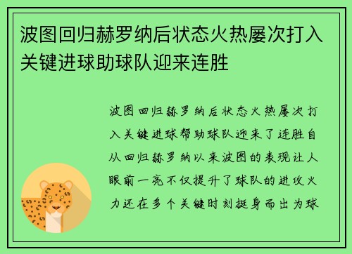 波图回归赫罗纳后状态火热屡次打入关键进球助球队迎来连胜