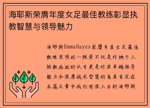 海耶斯荣膺年度女足最佳教练彰显执教智慧与领导魅力