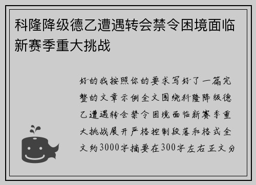 科隆降级德乙遭遇转会禁令困境面临新赛季重大挑战