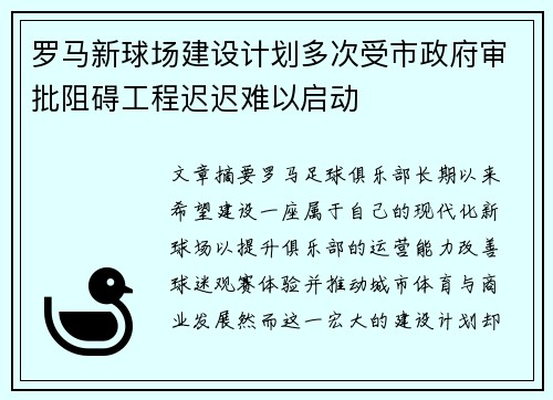 罗马新球场建设计划多次受市政府审批阻碍工程迟迟难以启动