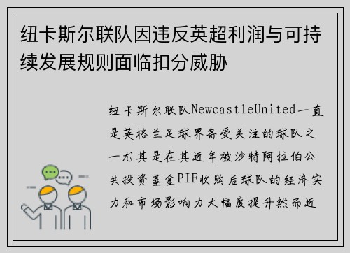 纽卡斯尔联队因违反英超利润与可持续发展规则面临扣分威胁