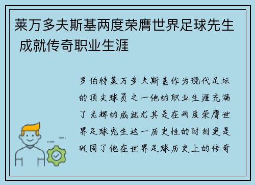莱万多夫斯基两度荣膺世界足球先生 成就传奇职业生涯