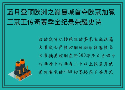 蓝月登顶欧洲之巅曼城首夺欧冠加冕三冠王传奇赛季全纪录荣耀史诗