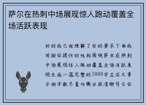 萨尔在热刺中场展现惊人跑动覆盖全场活跃表现 萨尔在热刺中场展现惊人跑动覆盖全场活跃表现