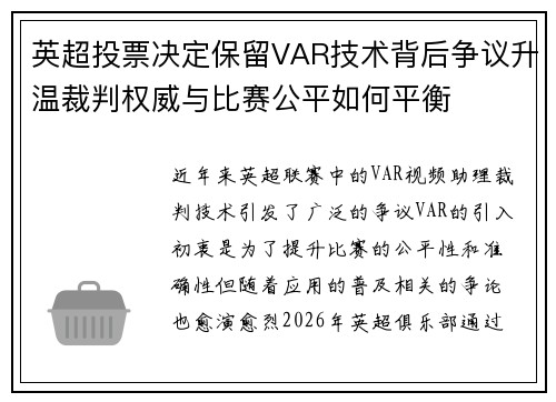 英超投票决定保留VAR技术背后争议升温裁判权威与比赛公平如何平衡