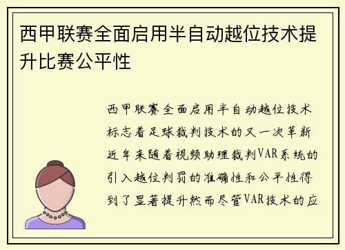 西甲联赛全面启用半自动越位技术提升比赛公平性 西甲联赛全面启用半自动越位技术提升比赛公平性
