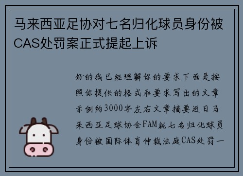 马来西亚足协对七名归化球员身份被CAS处罚案正式提起上诉