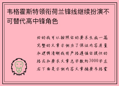 韦格霍斯特领衔荷兰锋线继续扮演不可替代高中锋角色