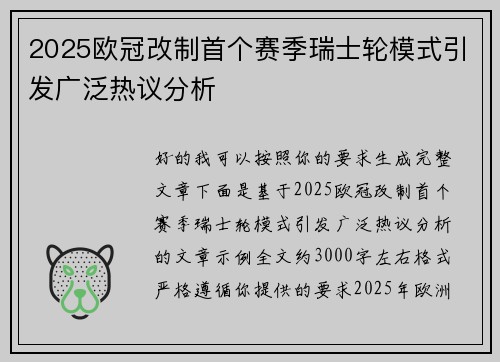 2025欧冠改制首个赛季瑞士轮模式引发广泛热议分析 2025欧冠改制首个赛季瑞士轮模式引发广泛热议分析