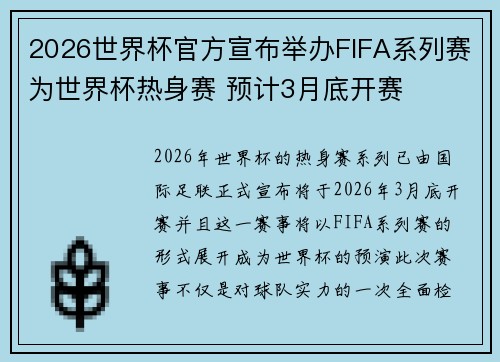 2026世界杯官方宣布举办FIFA系列赛为世界杯热身赛 预计3月底开赛 2026世界杯官方宣布举办FIFA系列赛为世界杯热身赛 预计3月底开赛