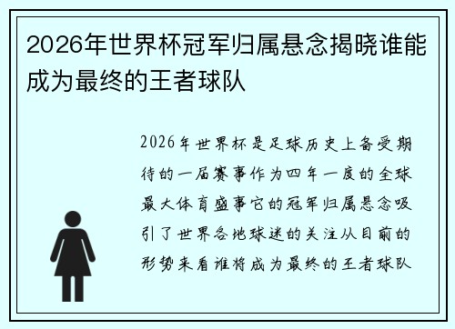 2026年世界杯冠军归属悬念揭晓谁能成为最终的王者球队 2026年世界杯冠军归属悬念揭晓谁能成为最终的王者球队