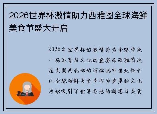 2026世界杯激情助力西雅图全球海鲜美食节盛大开启 2026世界杯激情助力西雅图全球海鲜美食节盛大开启