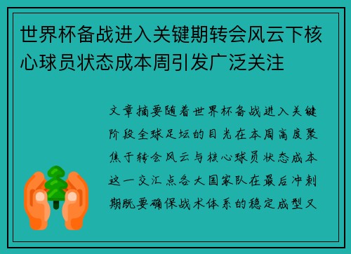 世界杯备战进入关键期转会风云下核心球员状态成本周引发广泛关注